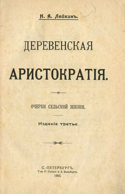 [Собрание В.Г. Лидина]. Лейкин Н.А. Деревенская аристократия. Очерки сельской жизни. Изд. 3-е. СПб., 1905.